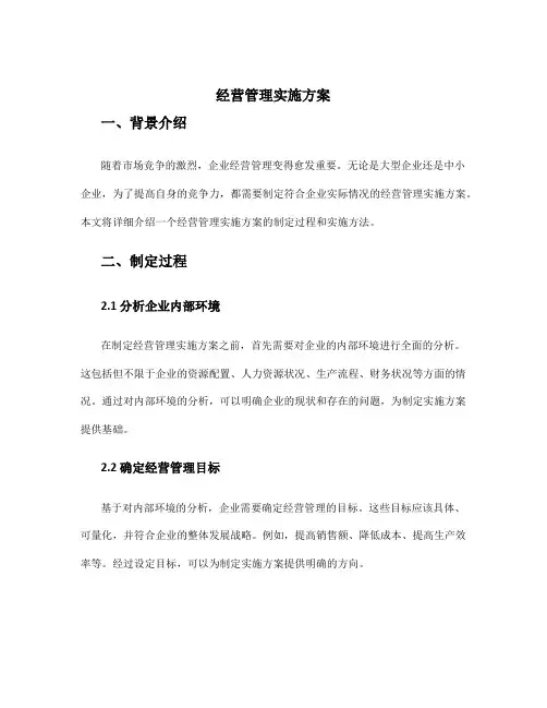 经营管理实施方案