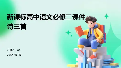 新课标高中语文必修二课件诗三首