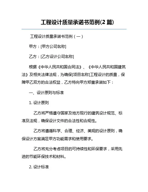 工程设计质量承诺书范例(2篇)