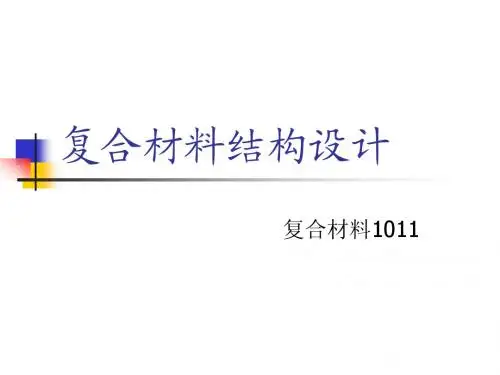 复合材料结构设计