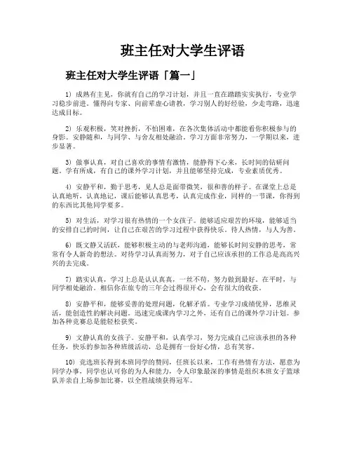 班主任对大学生评语