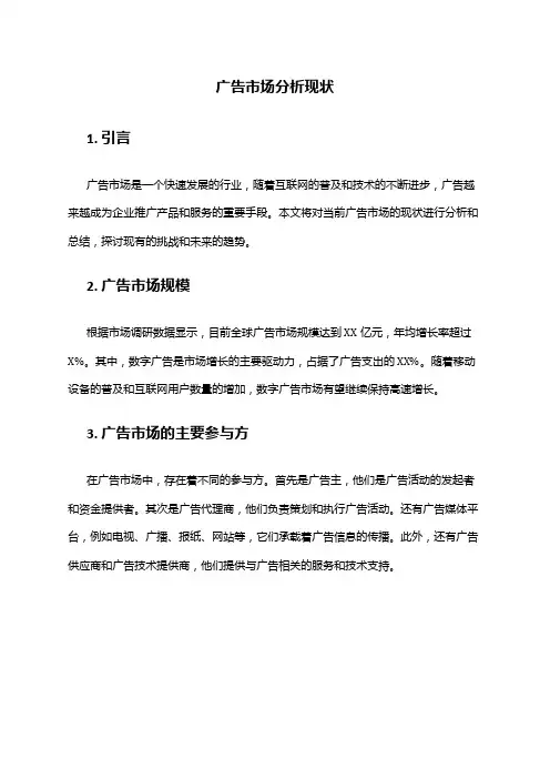 2024年广告市场分析现状