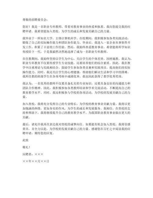 职专教师应聘申请书
