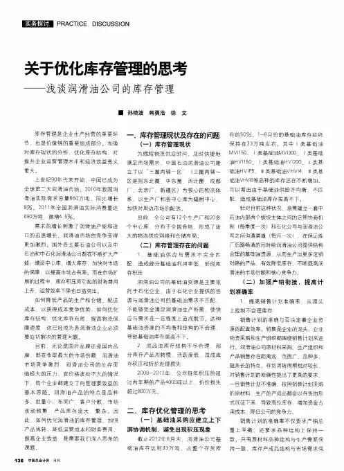 关于优化库存管理的思考——浅谈润滑油公司的库存管理