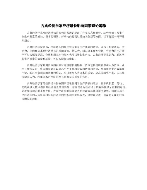 古典经济学家经济增长影响因素理论阐释