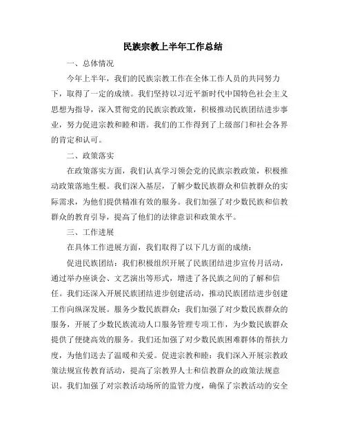 民族宗教上半年工作总结