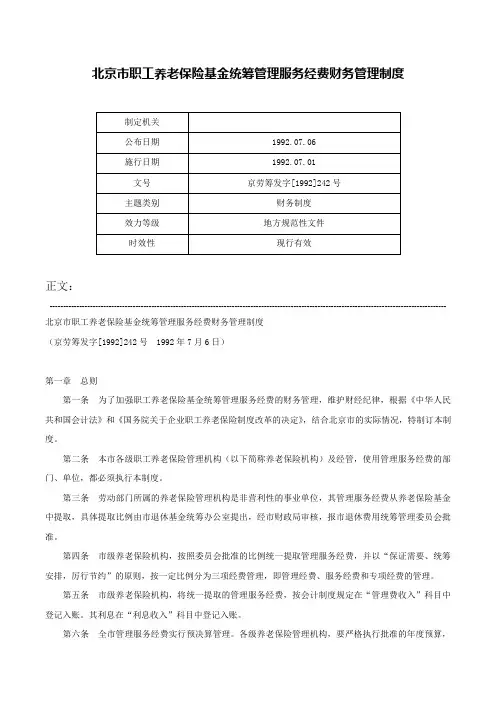 北京市职工养老保险基金统筹管理服务经费财务管理制度-京劳筹发字[1992]242号