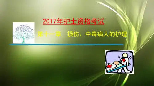 护士资格考试：损伤、中毒病人的护理
