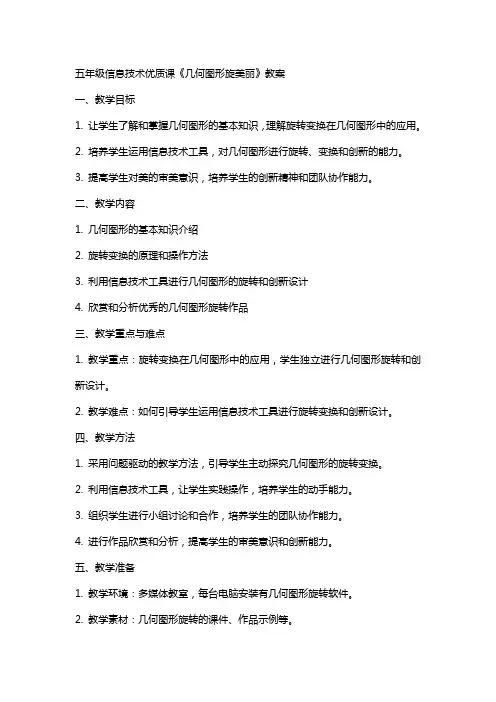 五年级信息技术课《几何图形旋美丽》教案