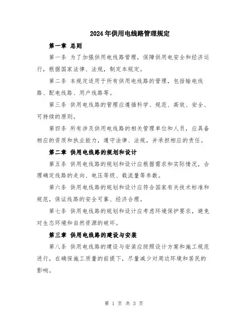 2024年供用电线路管理规定