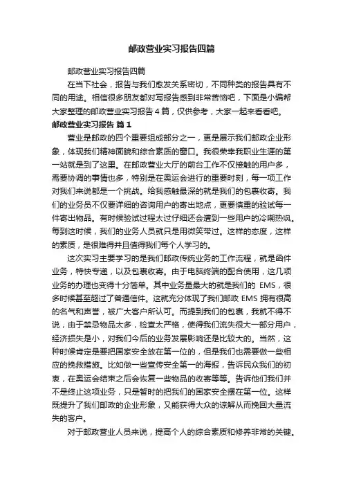 邮政营业实习报告四篇