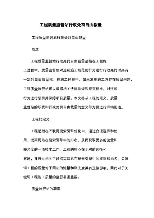 工程质量监督站行政处罚自由裁量