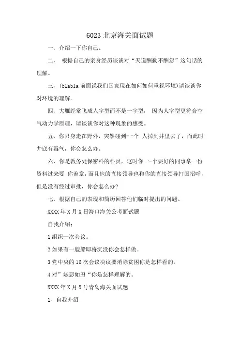 6023北京海关面试题