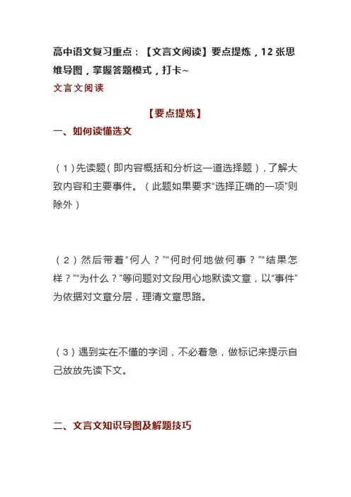高中语文复习重点：【文言文阅读】要点提炼,12张思维导图,掌握答题模式,打卡~