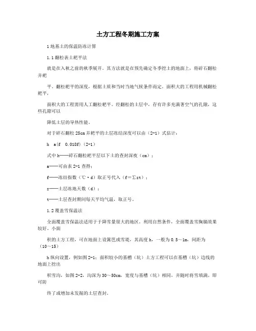 土方工程冬期施工方案