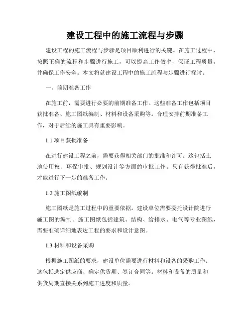 建设工程中的施工流程与步骤