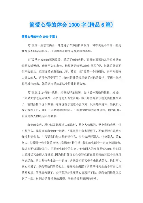 简爱心得的体会1000字(精品6篇)