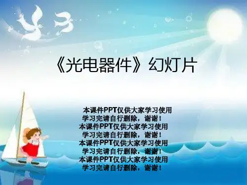 《光电器件》幻灯片