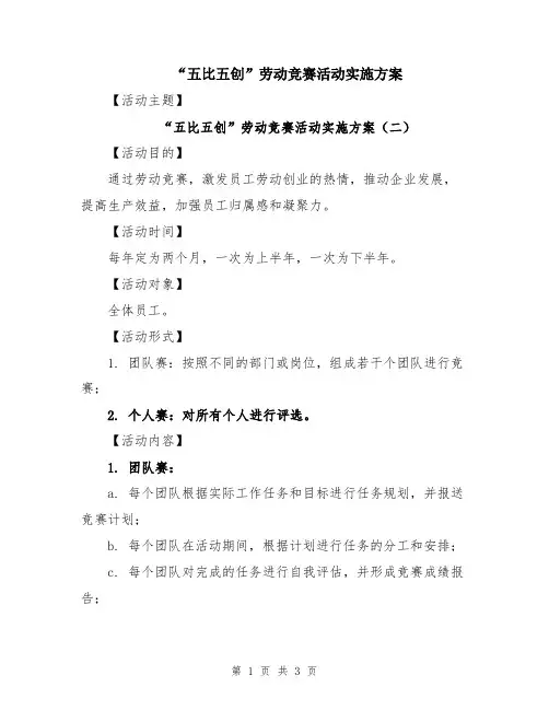 “五比五创”劳动竞赛活动实施方案