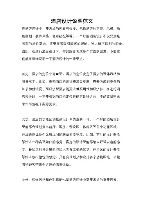酒店设计说明范文