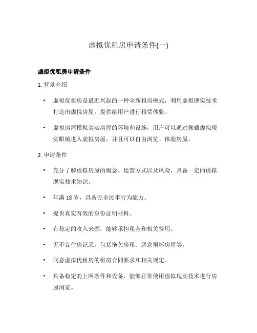 虚拟优租房申请条件(一)
