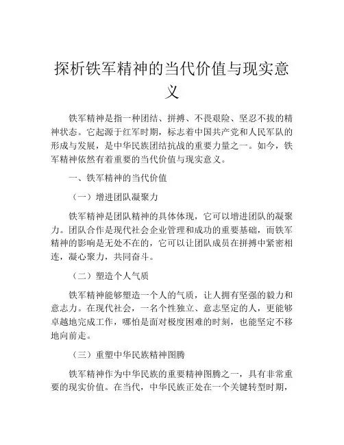 探析铁军精神的当代价值与现实意义
