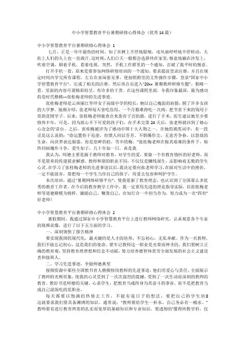 中小学智慧教育平台暑期研修心得体会(优秀14篇)
