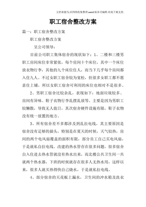 职工宿舍整改方案
