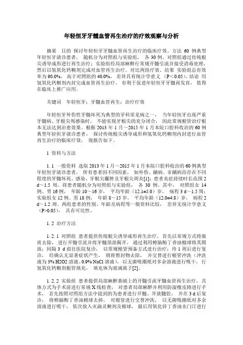 年轻恒牙牙髓血管再生治疗的疗效观察与分析