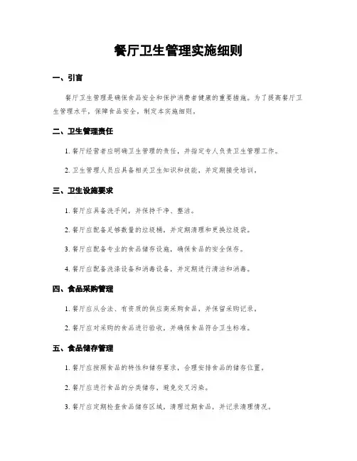 餐厅卫生管理实施细则