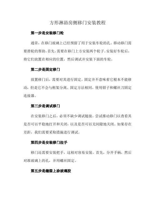 方形淋浴房侧移门安装教程