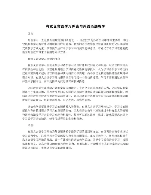 有意义言语学习理论与外语语法教学