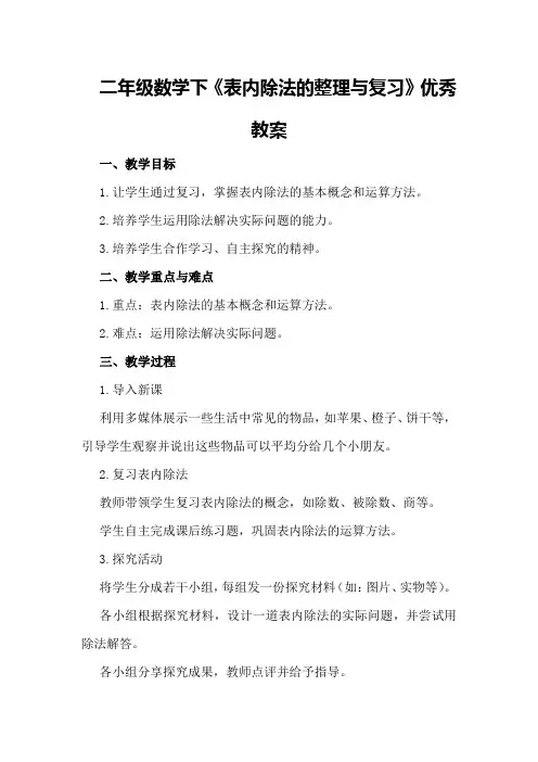 二年级数学下《表内除法的整理与复习》优秀教案优秀教案