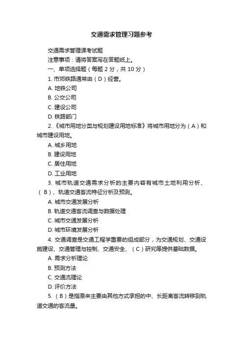 交通需求管理习题参考