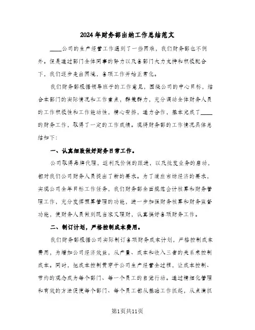 2024年财务部出纳工作总结范文（5篇）