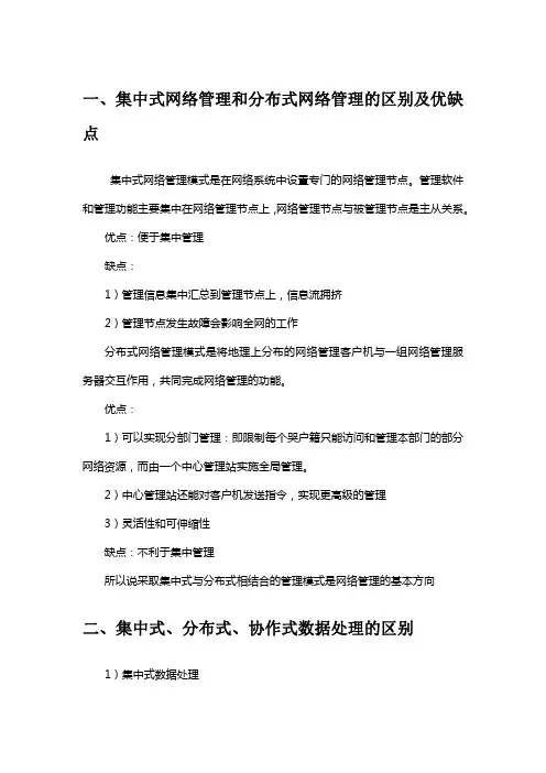 集中式网络管理