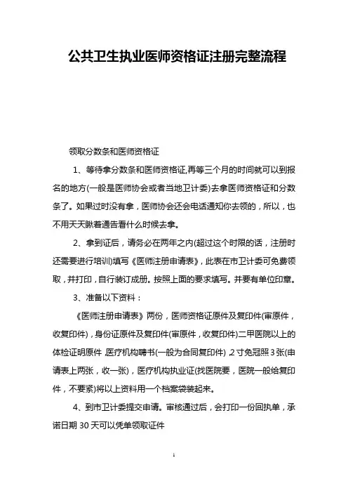 公共卫生执业医师资格证注册完整流程