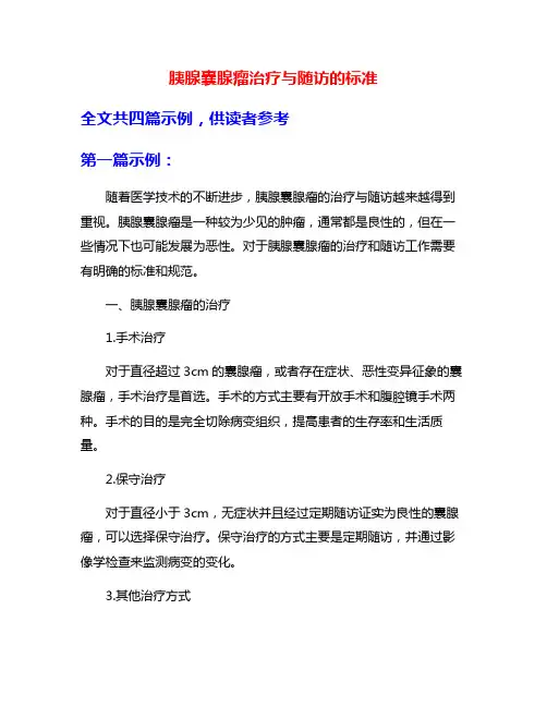胰腺囊腺瘤治疗与随访的标准