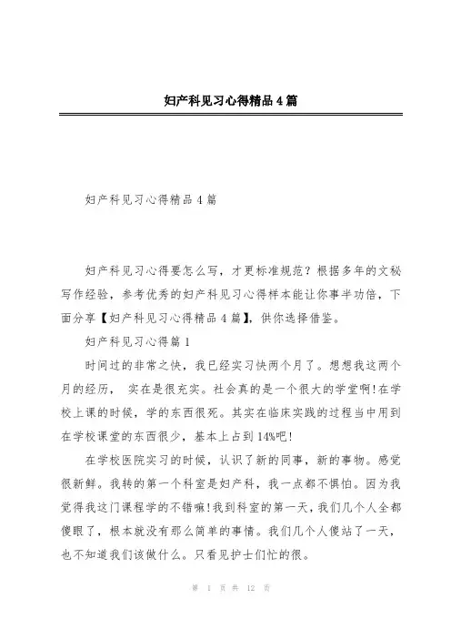妇产科见习心得精品4篇