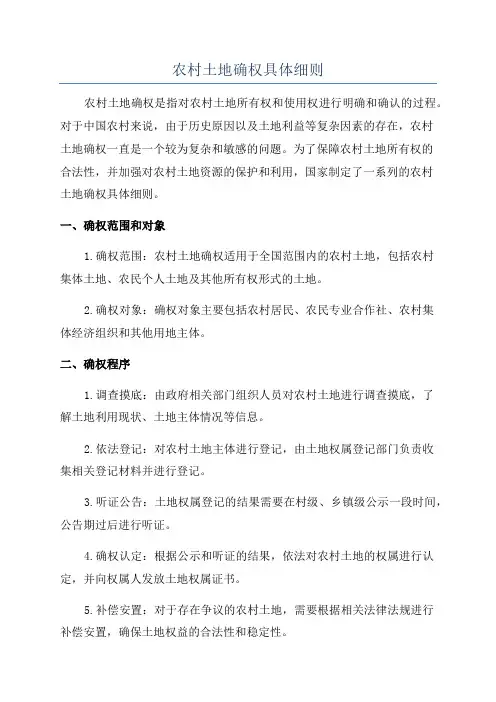 农村土地确权具体细则
