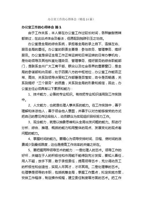 办公室工作的心得体会（精选14篇）