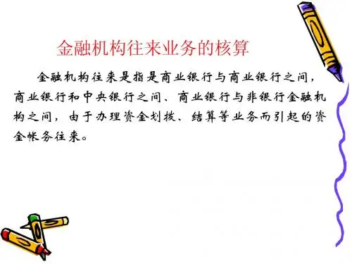 银行会计讲座6(金融机构往来业务的核算)
