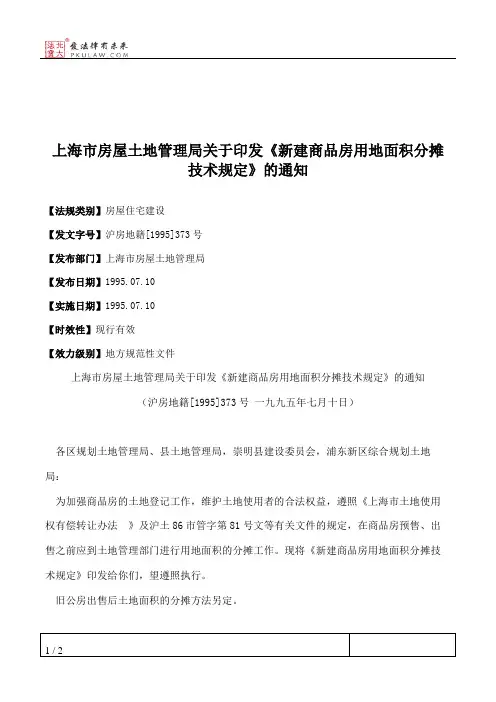 上海市房屋土地管理局关于印发《新建商品房用地面积分摊技术规定