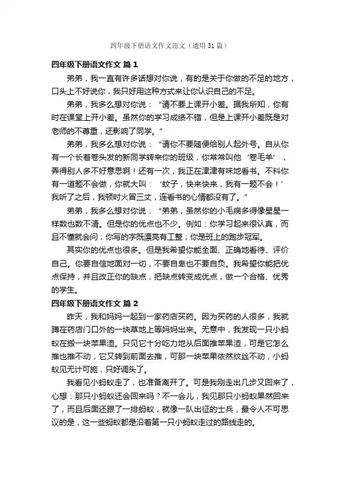 四年级下册语文作文范文（通用31篇）