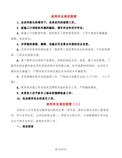 安列车长岗位职责(2篇)