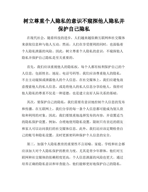 树立尊重个人隐私的意识不窥探他人隐私并保护自己隐私