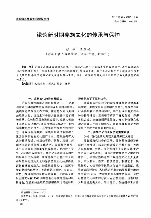 浅论新时期羌族文化的传承与保护