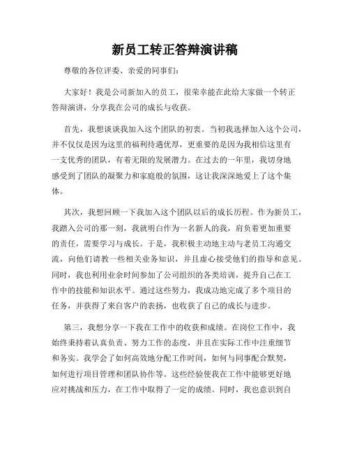 新员工转正答辩演讲稿