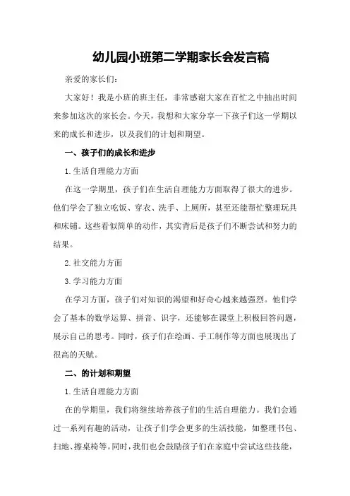 幼儿园小班第二学期家长会发言稿