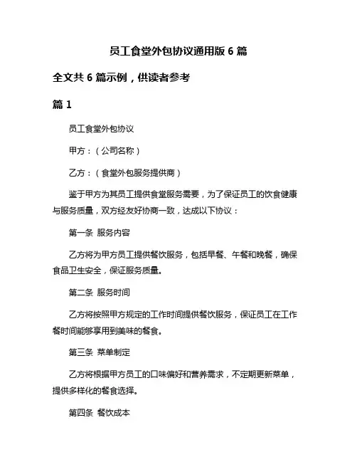 员工食堂外包协议通用版6篇